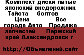 Комплект диски литые японский внедорожник Тайота (6 болтов) R16 › Цена ­ 12 000 - Все города Авто » Продажа запчастей   . Пермский край,Александровск г.